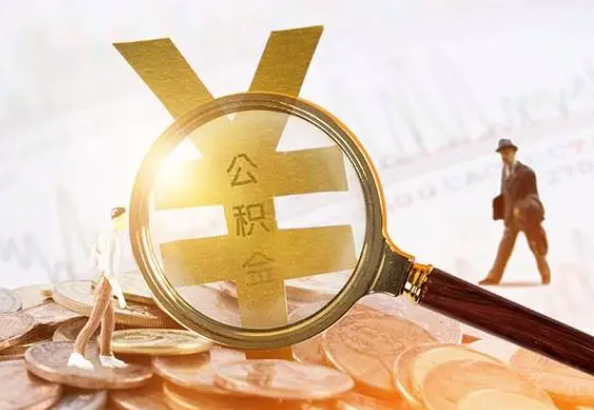 通城2025年4月最新公积金政策解读‌