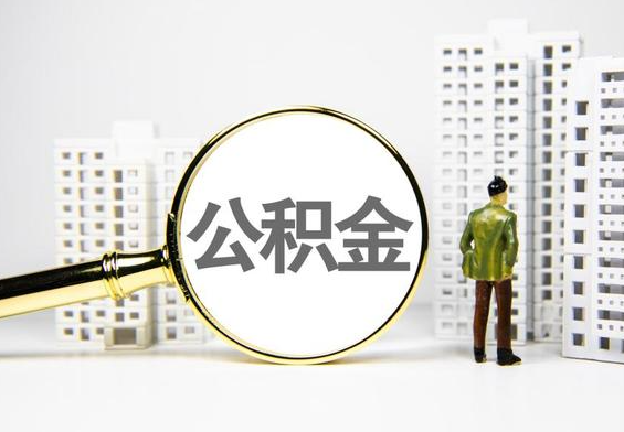 通城公积金提取后的主要影响