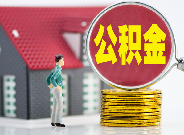 通城租房提取公积金指南！