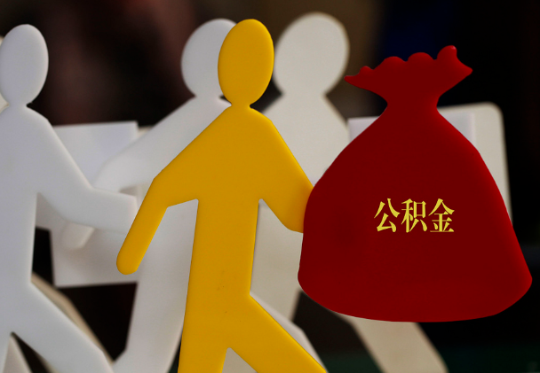 通城西安住房公积金与汉中互认互贷
