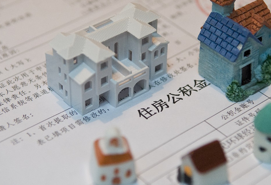 通城退休提取公积金指南