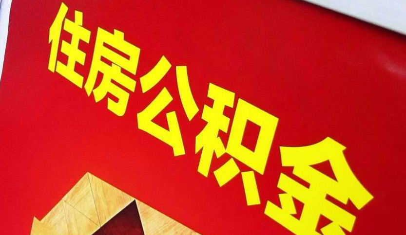 通城出境定居怎么提取公积金？